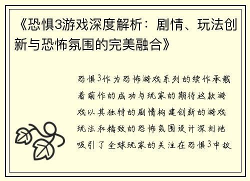 《恐惧3游戏深度解析:剧情、玩法创新与恐怖氛围的完美融合》 《恐惧3游戏深度解析:剧情、玩法创新与恐怖氛围的完美融合》