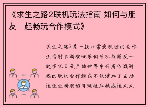 《求生之路2联机玩法指南 如何与朋友一起畅玩合作模式》