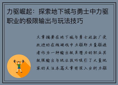 力驱崛起：探索地下城与勇士中力驱职业的极限输出与玩法技巧