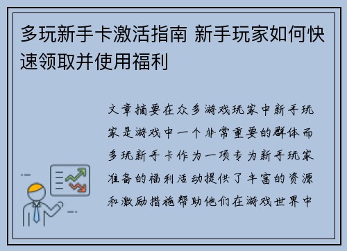多玩新手卡激活指南 新手玩家如何快速领取并使用福利 多玩新手卡激活指南 新手玩家如何快速领取并使用福利