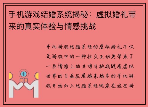 手机游戏结婚系统揭秘：虚拟婚礼带来的真实体验与情感挑战