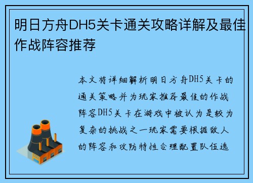 明日方舟DH5关卡通关攻略详解及最佳作战阵容推荐