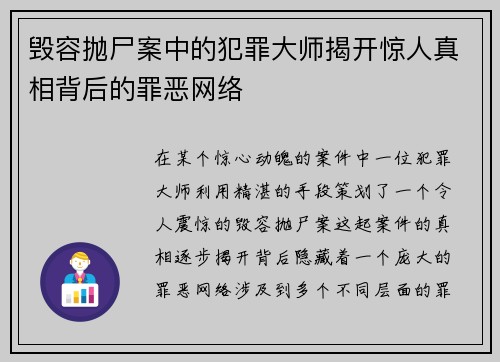 毁容抛尸案中的犯罪大师揭开惊人真相背后的罪恶网络
