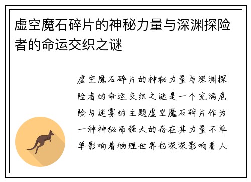 虚空魔石碎片的神秘力量与深渊探险者的命运交织之谜 虚空魔石碎片的神秘力量与深渊探险者的命运交织之谜
