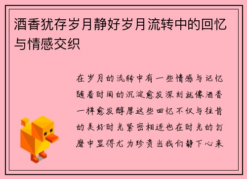 酒香犹存岁月静好岁月流转中的回忆与情感交织