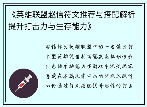 《英雄联盟赵信符文推荐与搭配解析提升打击力与生存能力》