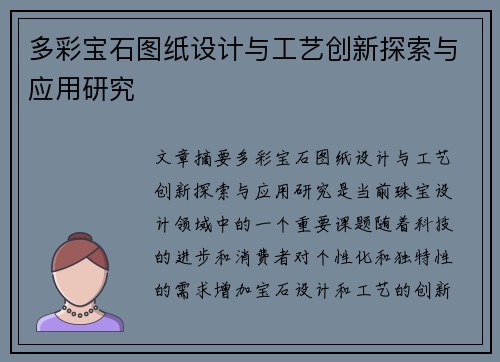 多彩宝石图纸设计与工艺创新探索与应用研究