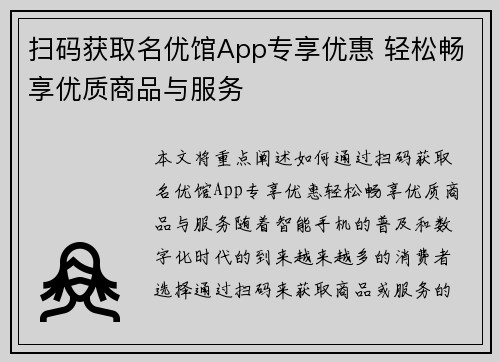 扫码获取名优馆App专享优惠 轻松畅享优质商品与服务
