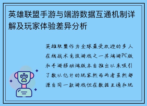 英雄联盟手游与端游数据互通机制详解及玩家体验差异分析