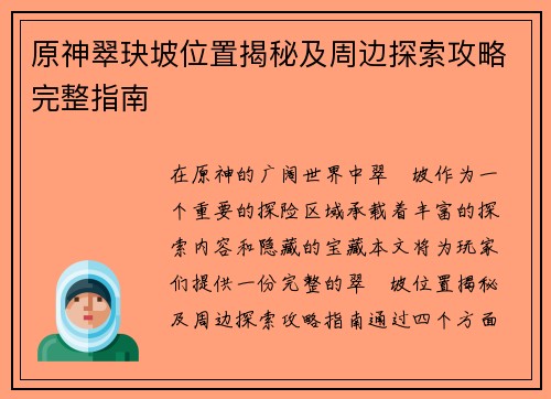 原神翠玦坡位置揭秘及周边探索攻略完整指南