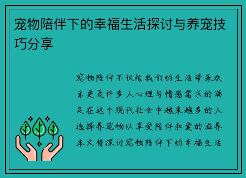 宠物陪伴下的幸福生活探讨与养宠技巧分享