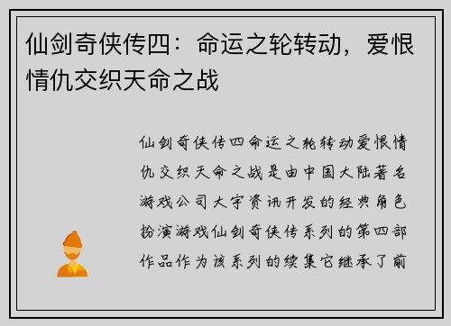 仙剑奇侠传四：命运之轮转动，爱恨情仇交织天命之战