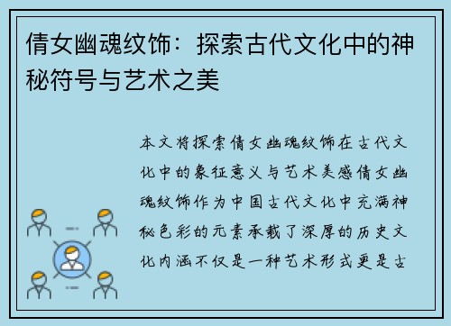 倩女幽魂纹饰：探索古代文化中的神秘符号与艺术之美