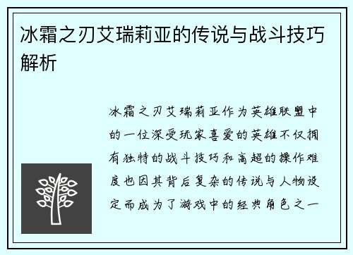 冰霜之刃艾瑞莉亚的传说与战斗技巧解析