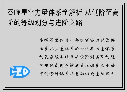 吞噬星空力量体系全解析 从低阶至高阶的等级划分与进阶之路 吞噬星空力量体系全解析 从低阶至高阶的等级划分与进阶之路