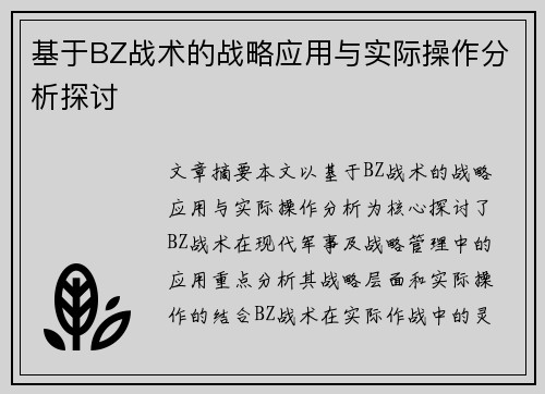 基于BZ战术的战略应用与实际操作分析探讨 基于BZ战术的战略应用与实际操作分析探讨