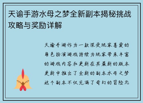 天谕手游水母之梦全新副本揭秘挑战攻略与奖励详解 天谕手游水母之梦全新副本揭秘挑战攻略与奖励详解