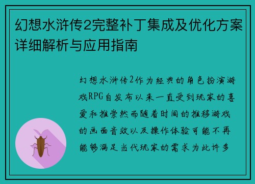 幻想水浒传2完整补丁集成及优化方案详细解析与应用指南 幻想水浒传2完整补丁集成及优化方案详细解析与应用指南