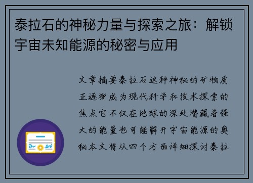 泰拉石的神秘力量与探索之旅：解锁宇宙未知能源的秘密与应用