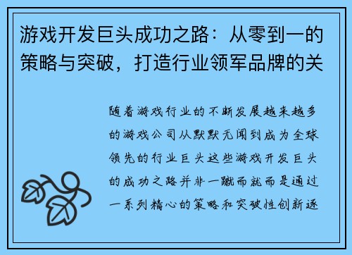 游戏开发巨头成功之路：从零到一的策略与突破，打造行业领军品牌的关键路径