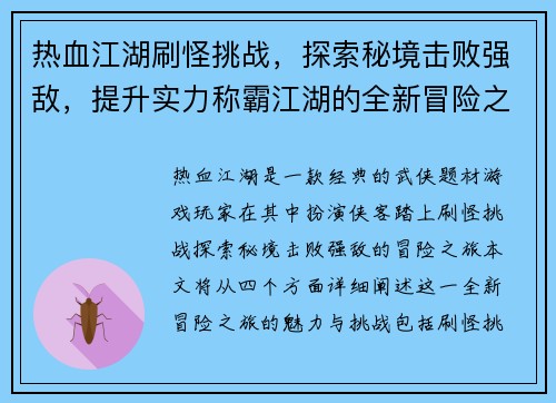 热血江湖刷怪挑战，探索秘境击败强敌，提升实力称霸江湖的全新冒险之旅