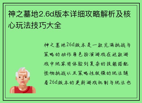 神之墓地2.6d版本详细攻略解析及核心玩法技巧大全