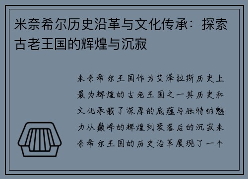 米奈希尔历史沿革与文化传承：探索古老王国的辉煌与沉寂