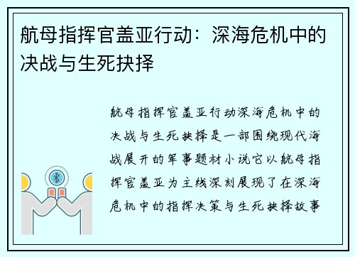 航母指挥官盖亚行动：深海危机中的决战与生死抉择