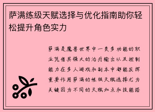 萨满练级天赋选择与优化指南助你轻松提升角色实力