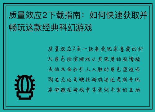 质量效应2下载指南：如何快速获取并畅玩这款经典科幻游戏