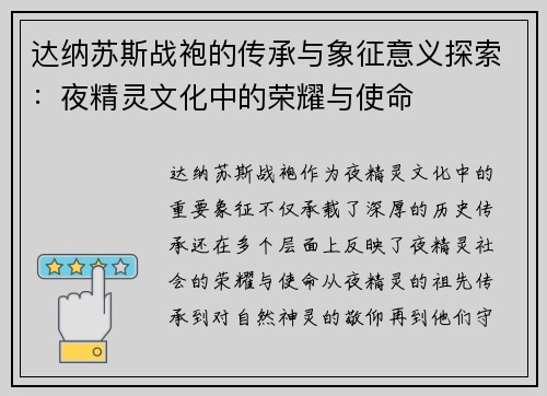 达纳苏斯战袍的传承与象征意义探索：夜精灵文化中的荣耀与使命