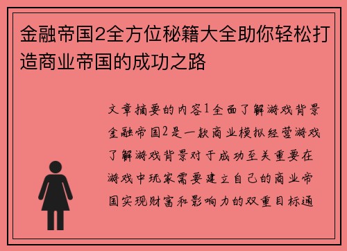金融帝国2全方位秘籍大全助你轻松打造商业帝国的成功之路