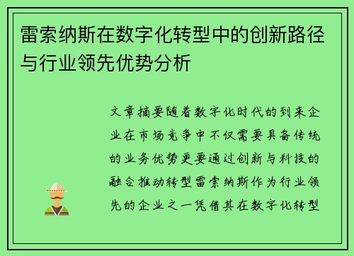 雷索纳斯在数字化转型中的创新路径与行业领先优势分析